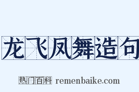 龙飞凤舞造句是什么意思的图片